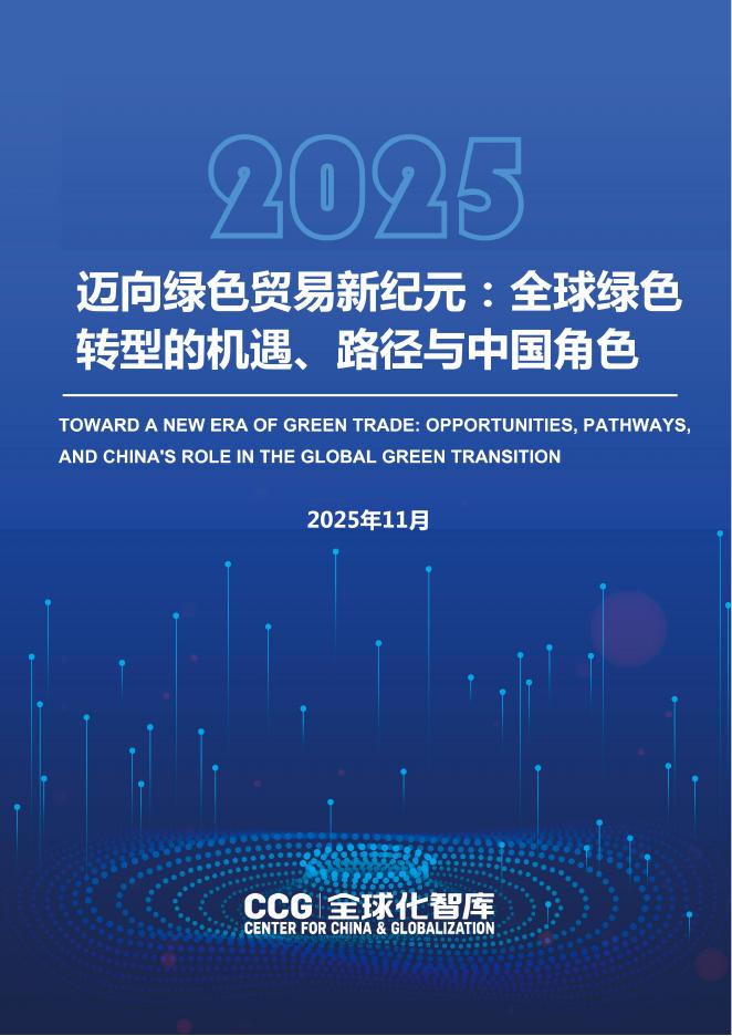 全球化智库：2025年迈向绿色贸易新纪元全球绿色转型的机遇、路径与中国角色报告海报
