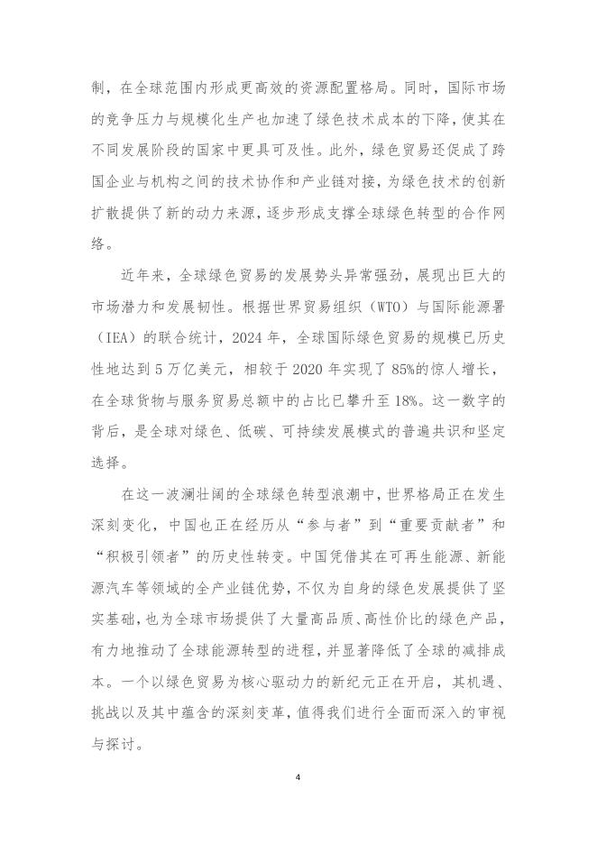 全球化智库：2025年迈向绿色贸易新纪元全球绿色转型的机遇、路径与中国角色报告_第6页