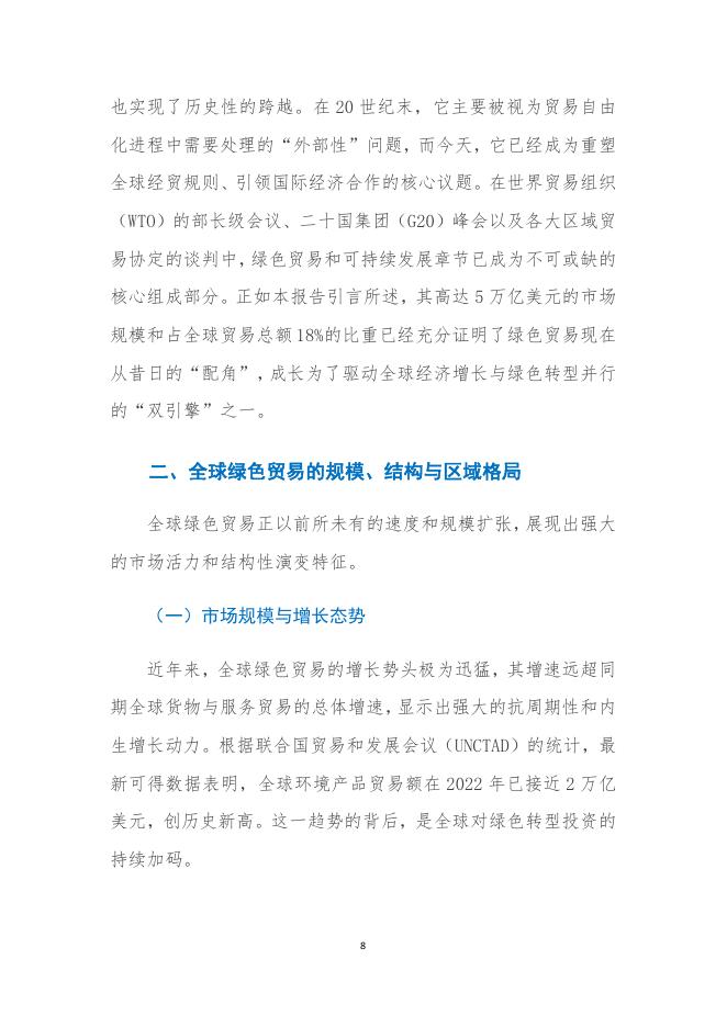 全球化智库：2025年迈向绿色贸易新纪元全球绿色转型的机遇、路径与中国角色报告_第10页