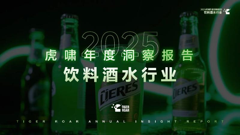 虎啸：2025虎啸年度洞察报告-饮料酒水行业海报
