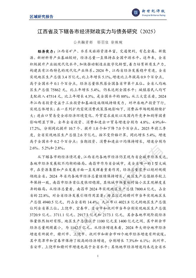 新世纪评级：江西省及下辖各市经济财政实力与债务研究（2025）海报