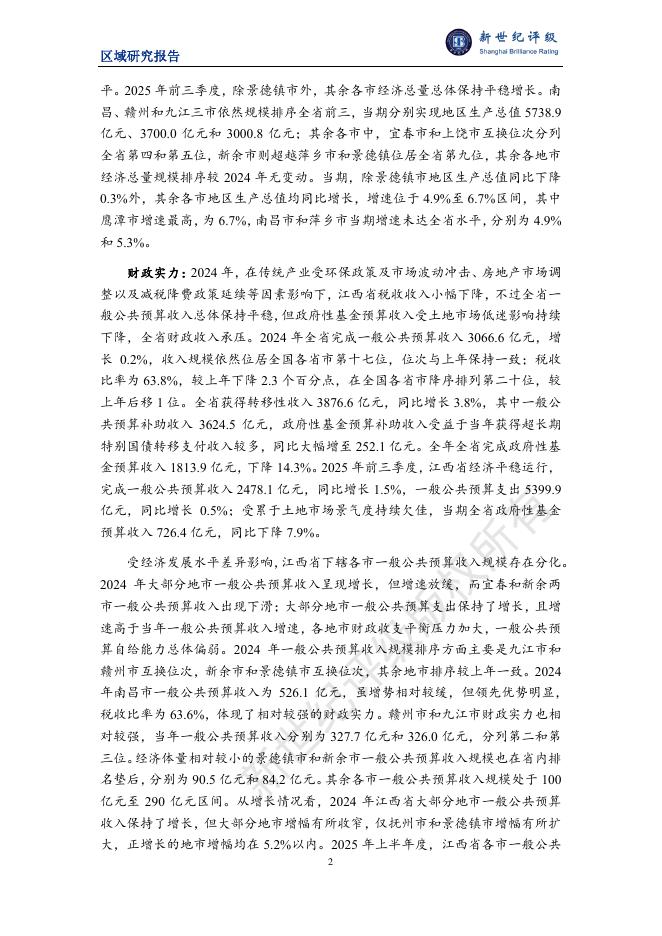 新世纪评级：江西省及下辖各市经济财政实力与债务研究（2025）_第2页