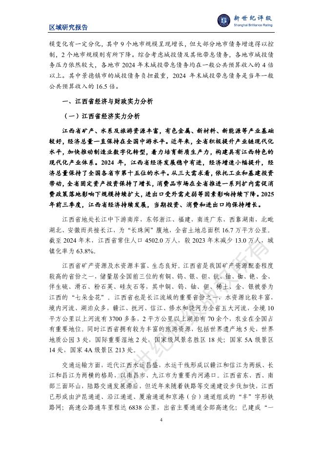 新世纪评级：江西省及下辖各市经济财政实力与债务研究（2025）_第4页
