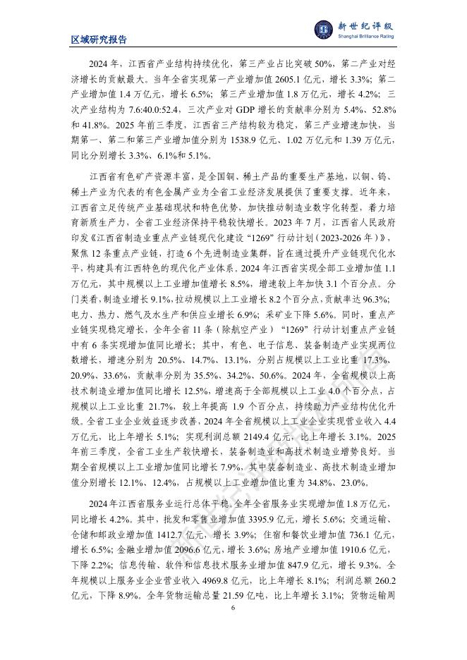 新世纪评级：江西省及下辖各市经济财政实力与债务研究（2025）_第6页