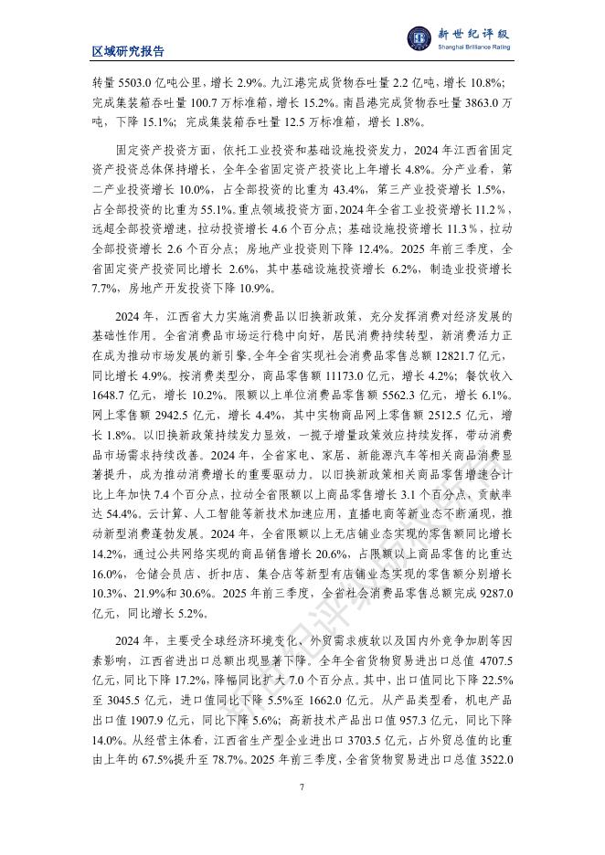 新世纪评级：江西省及下辖各市经济财政实力与债务研究（2025）_第7页