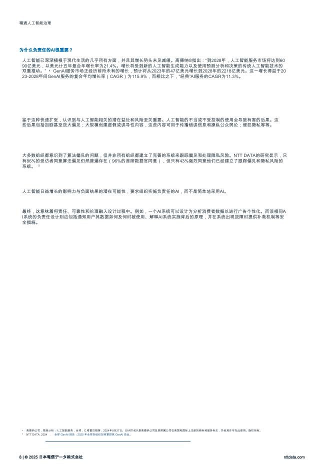 NTT DATA：2025年精通人工智能治理：赋能组织以负责任的AI引领报告_第8页