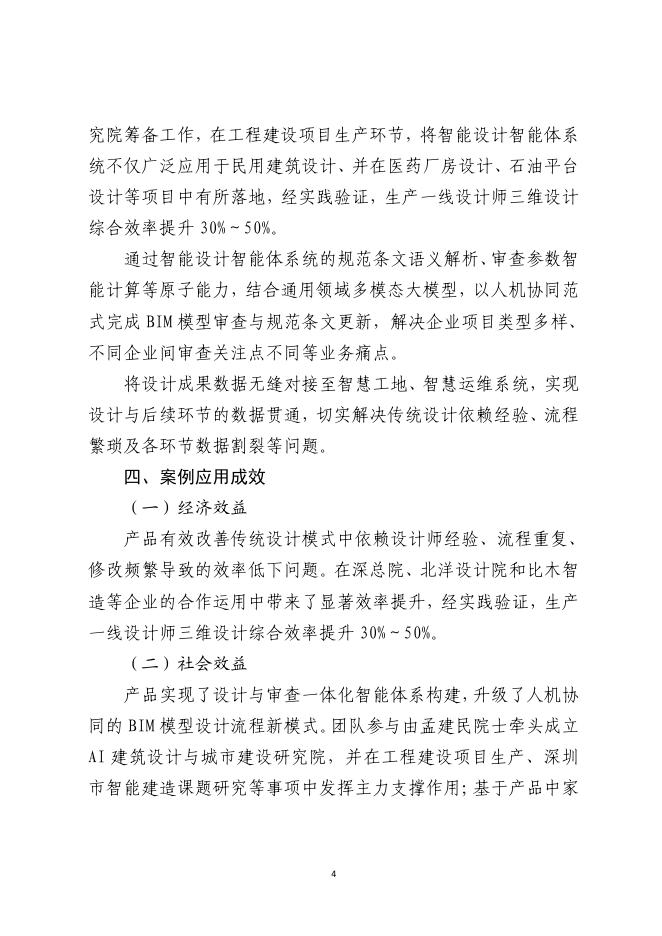 山东省建筑工程智能建造试点企业、项目典型案例集（第一批）_第7页