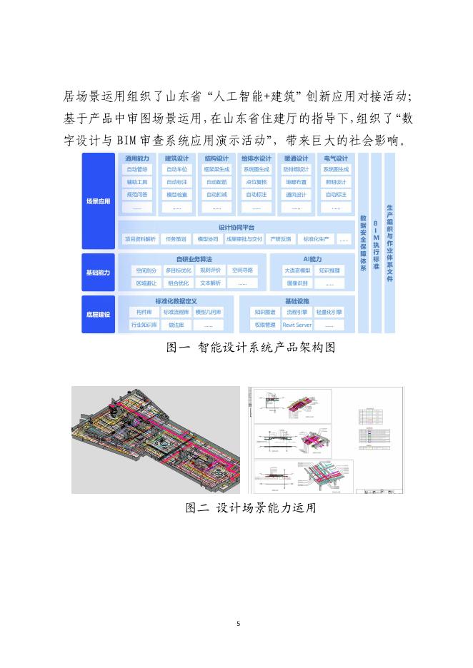 山东省建筑工程智能建造试点企业、项目典型案例集（第一批）_第8页