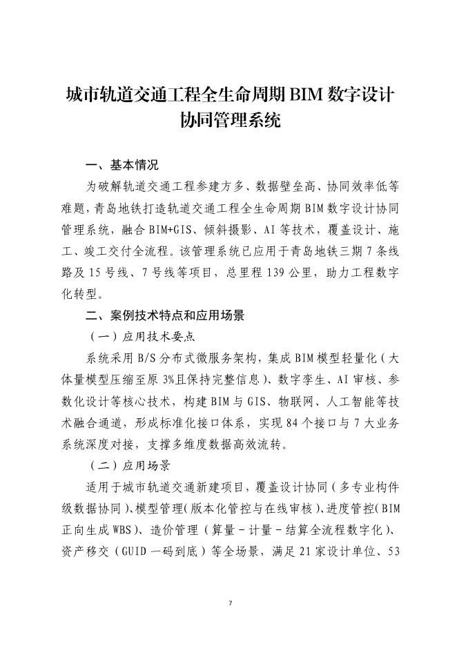 山东省建筑工程智能建造试点企业、项目典型案例集（第一批）_第10页
