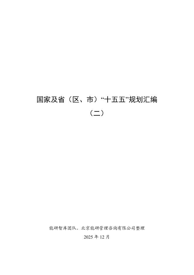 能研智库：2025年国家及省（区、市）“十五五”规划汇编（二）_第1页