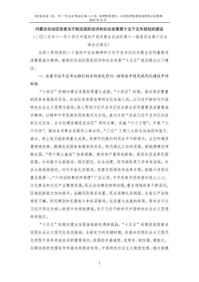 能研智库：2025年国家及省（区、市）“十五五”规划汇编（二）_第5页