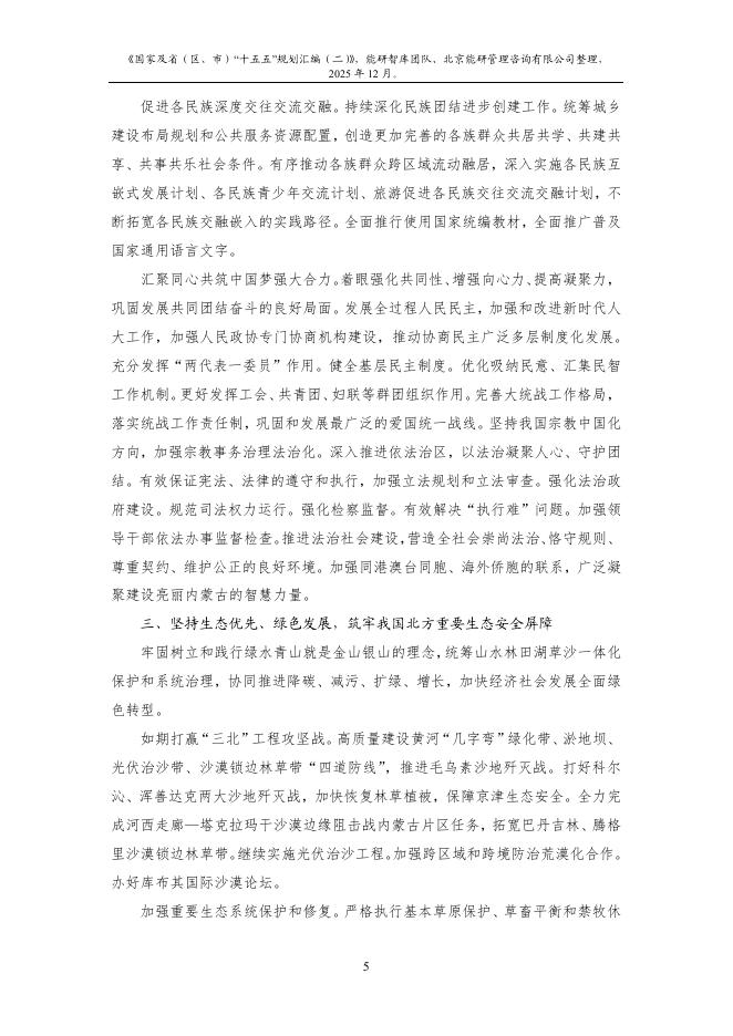 能研智库：2025年国家及省（区、市）“十五五”规划汇编（二）_第9页