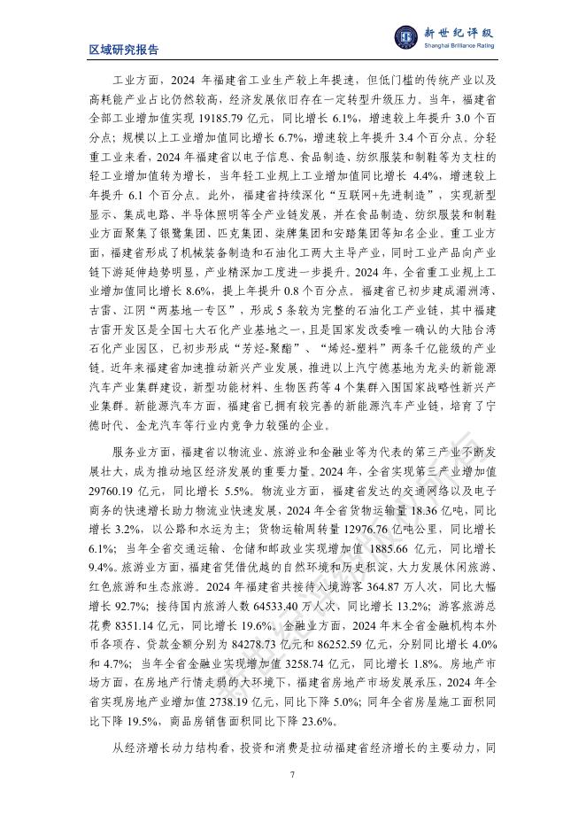 新世纪评级：福建省及下辖各市经济财政实力与债务研究（2025）_第7页