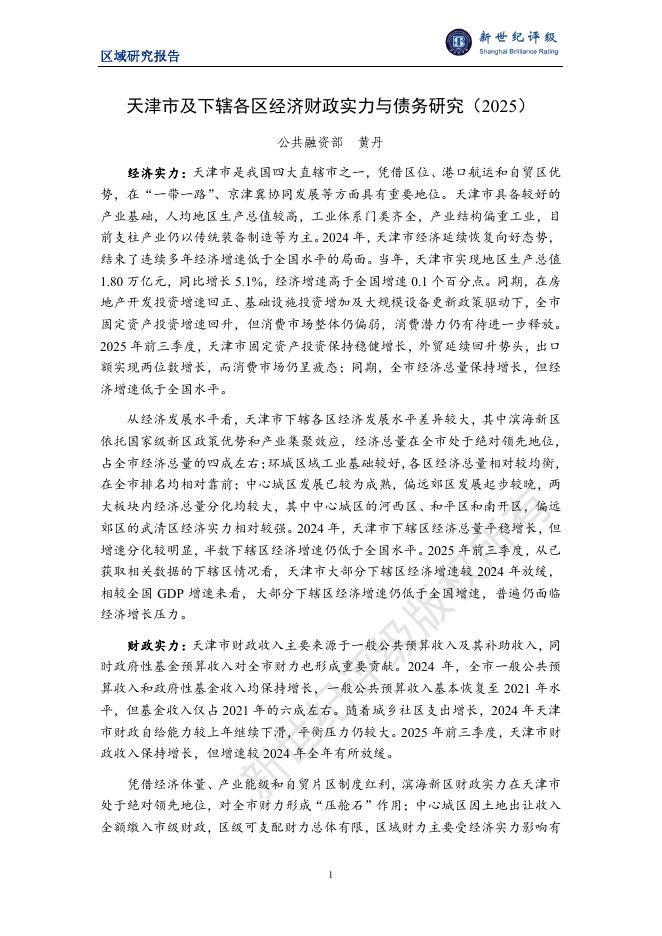 新世纪评级：天津市及下辖各区经济财政实力与债务研究（2025）海报