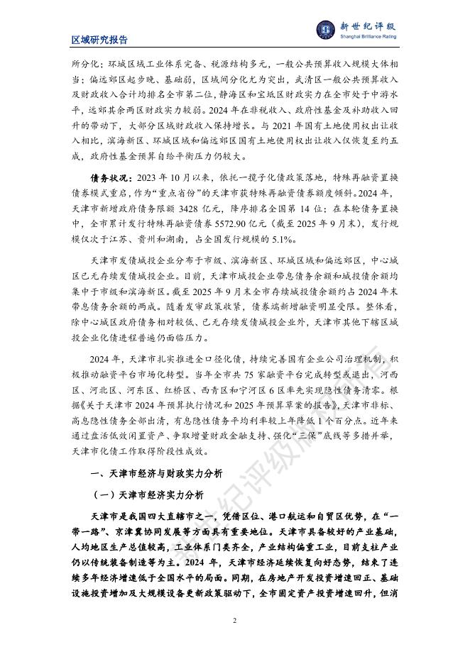 新世纪评级：天津市及下辖各区经济财政实力与债务研究（2025）_第2页