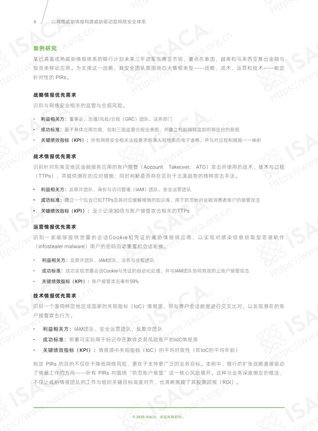 ISACA：2025年以网络威胁情报构建威胁驱动型网络安全体系报告_第9页