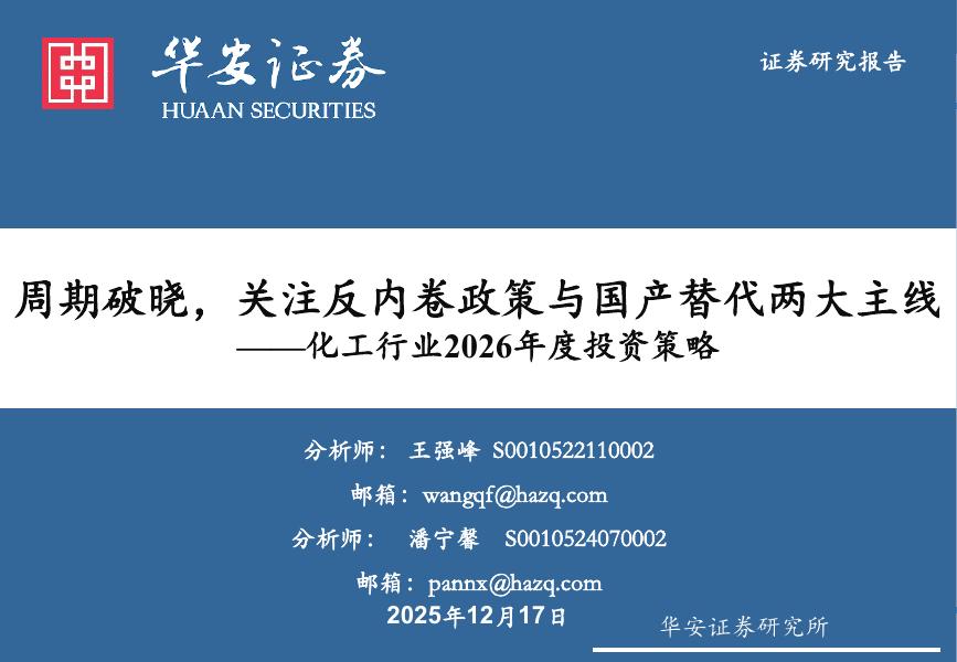 华安证券：化工行业2026年度投资策略：周期破晓，关注反内卷政策与国产替代两大主线海报