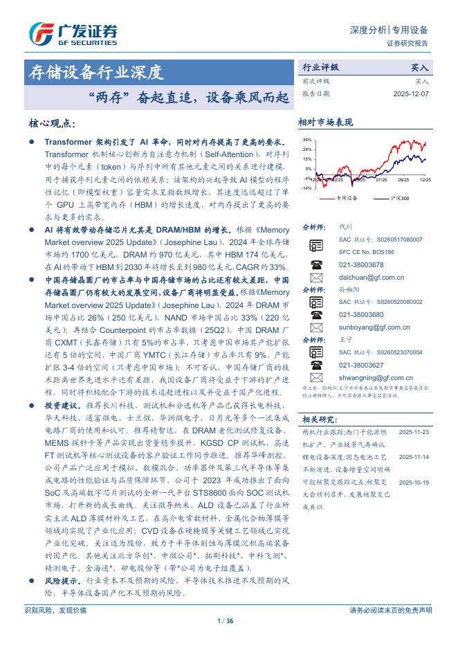 广发证券：存储设备行业深度：“两存”奋起直追，设备乘风而起海报