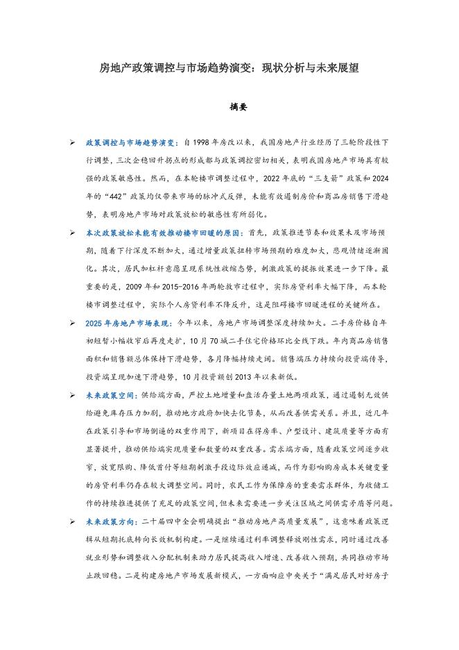 房地产政策调控与市场趋势演变：现状分析与未来展望海报