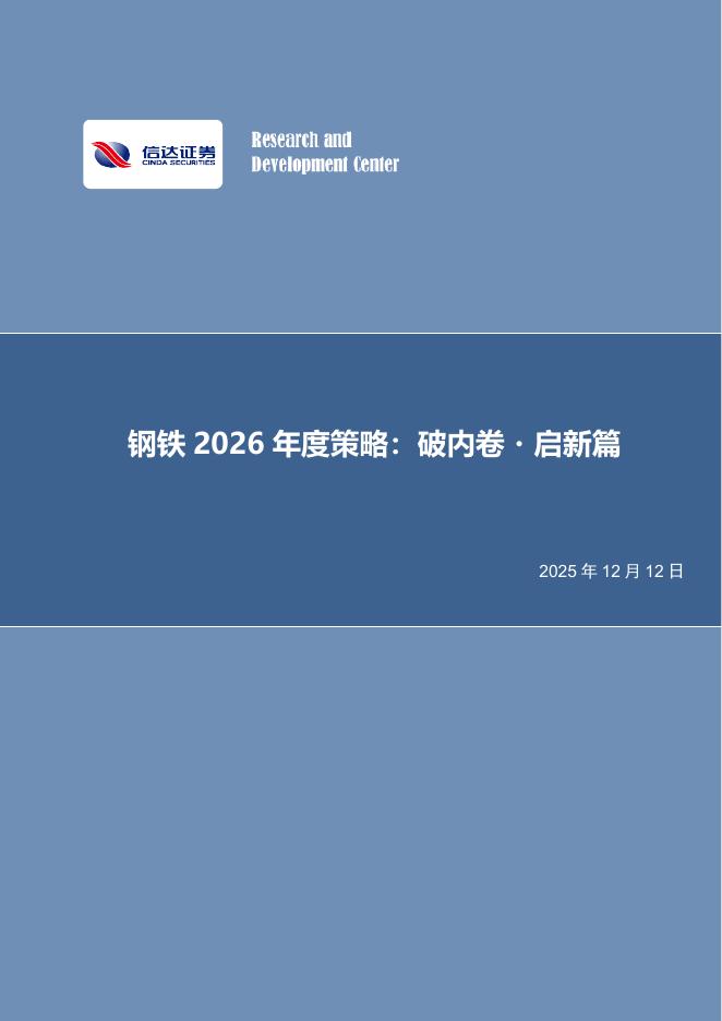 信达证券：钢铁2026年度策略：破内卷·启新篇海报