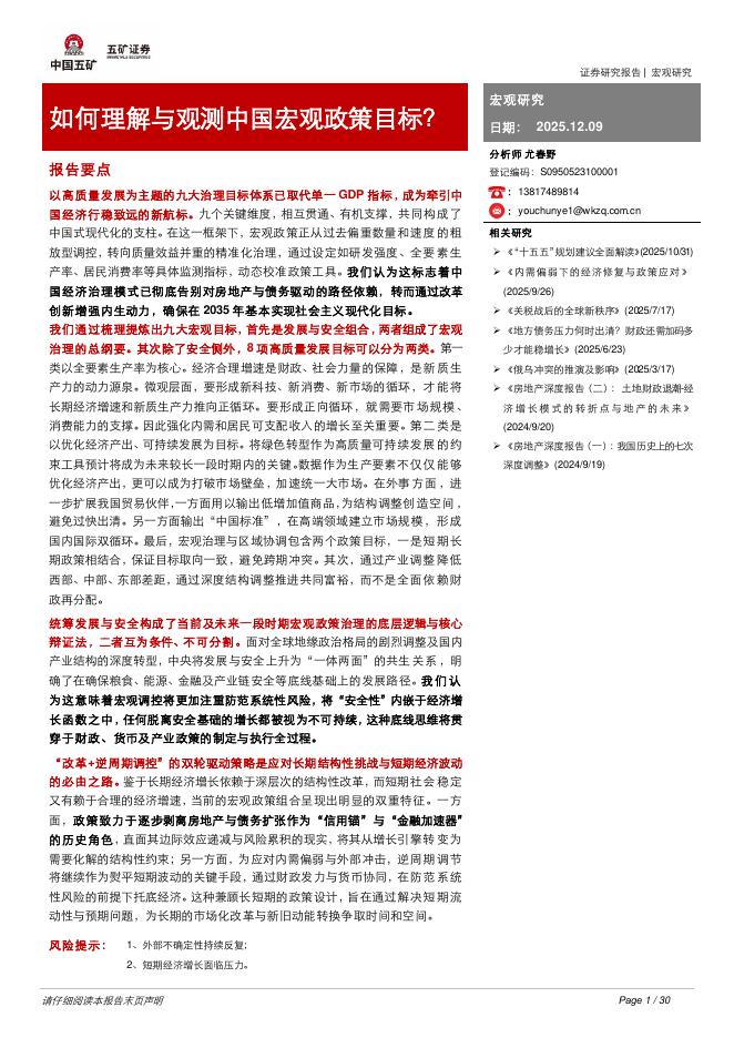 五矿证券：宏观研究：如何理解与观测中国宏观政策目标？海报