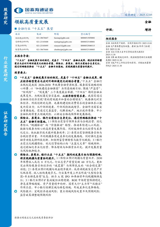 国泰海通证券：金融行业“十五五”展望：领航高质量发展海报