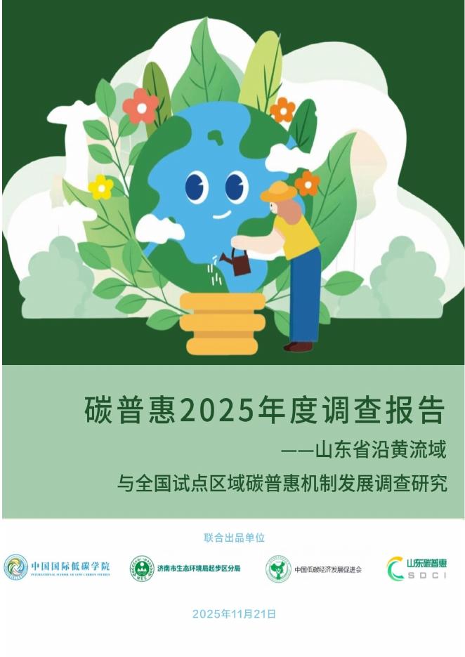 中国国际低碳学院：碳普惠2025年度调查报告海报