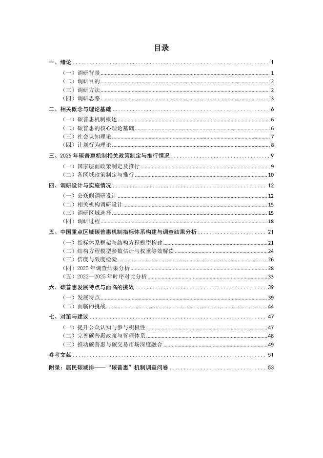 中国国际低碳学院：碳普惠2025年度调查报告_第7页