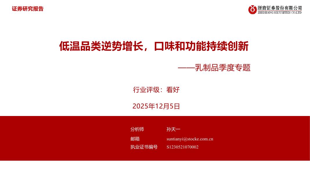 浙商证券：乳制品季度专题：低温品类逆势增长，口味和功能持续创新海报
