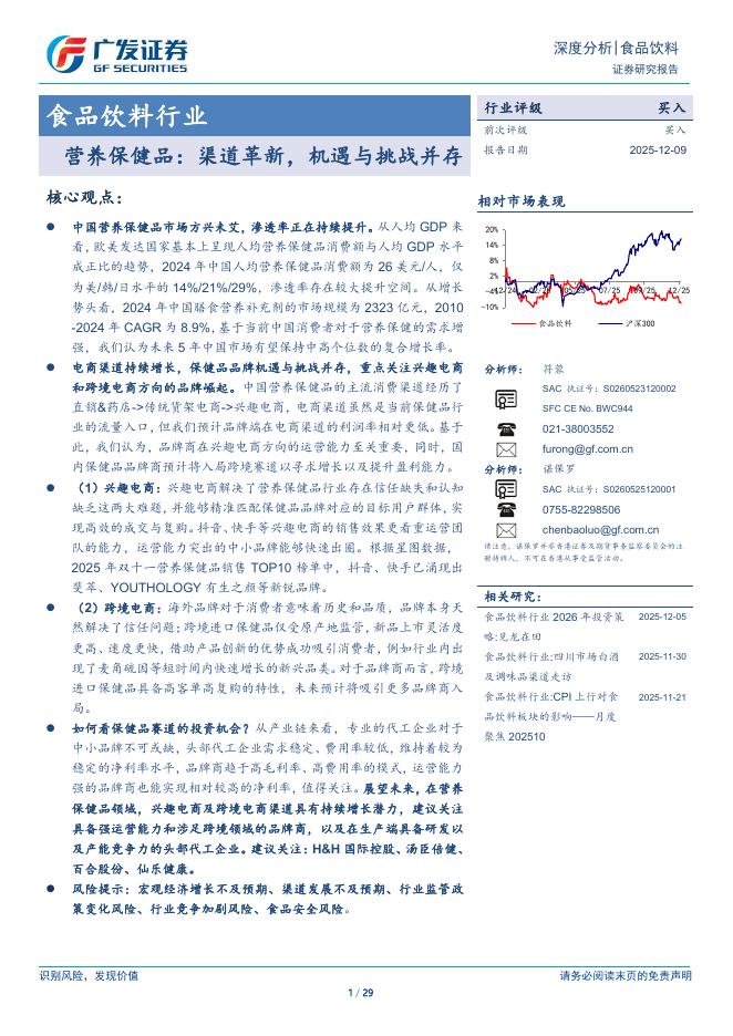 广发证券：食品饮料行业：营养保健品：渠道革新，机遇与挑战并存海报