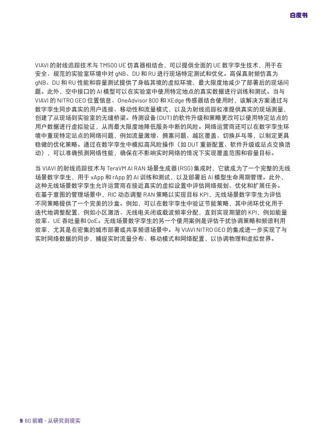 唯亚威马科尼实验室：2025年6G前瞻-从研究到现实推进6G研究白皮书_第9页