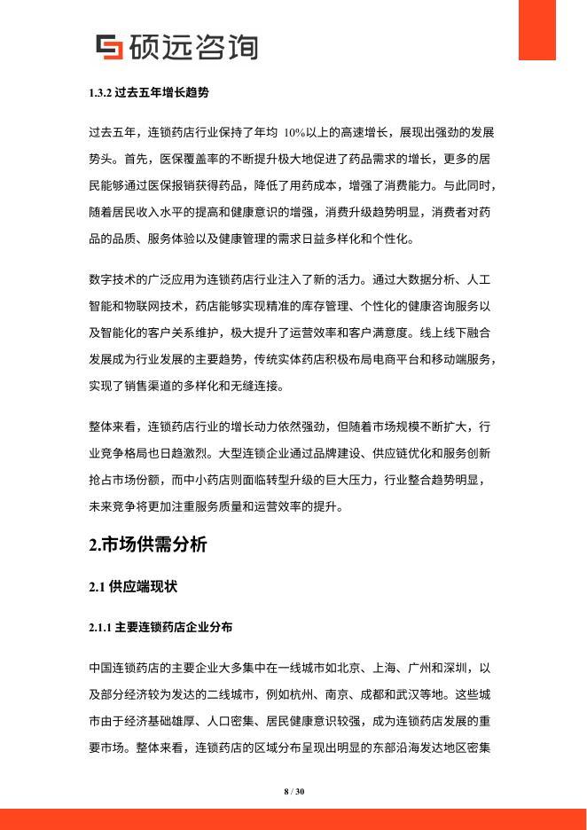 硕远咨询：2025年中国连锁药店行业市场研究报告_第8页