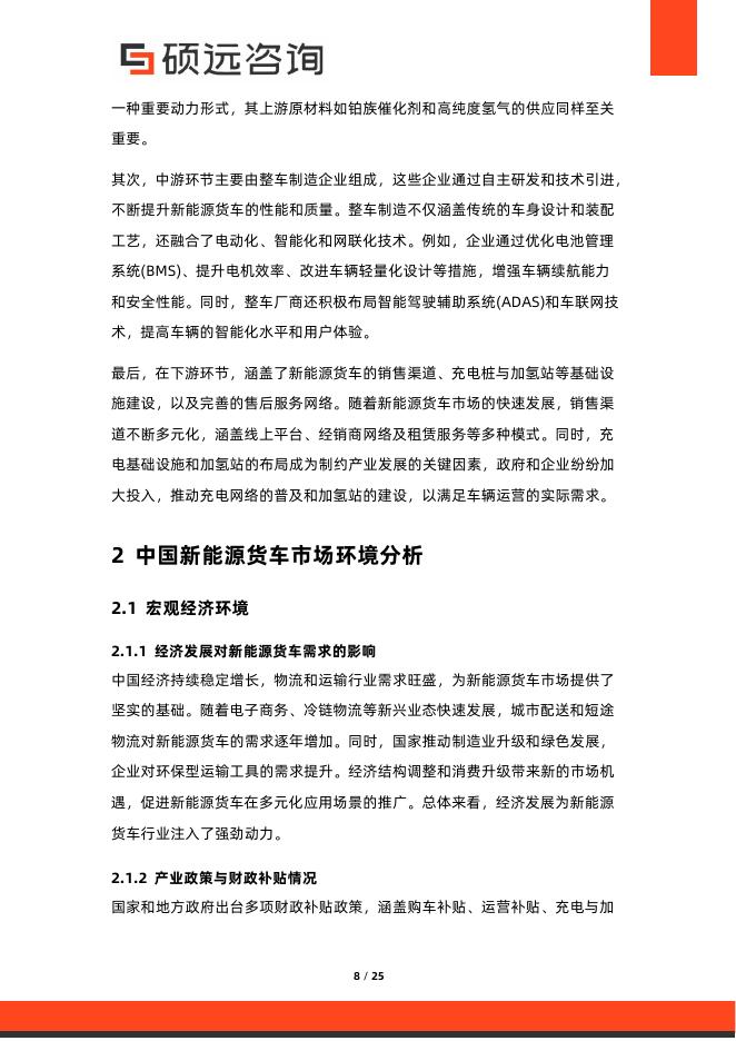 硕远咨询：2025年中国能源货车行业市场研究报告_第8页