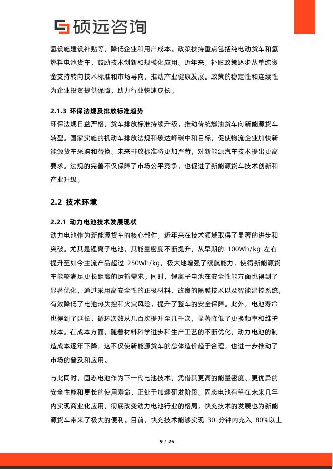 硕远咨询：2025年中国能源货车行业市场研究报告_第9页