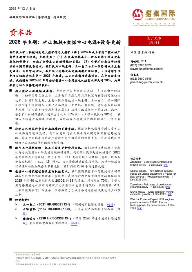 招银国际：资本品：2026年主题：矿山机械+数据中心电源+设备更新海报
