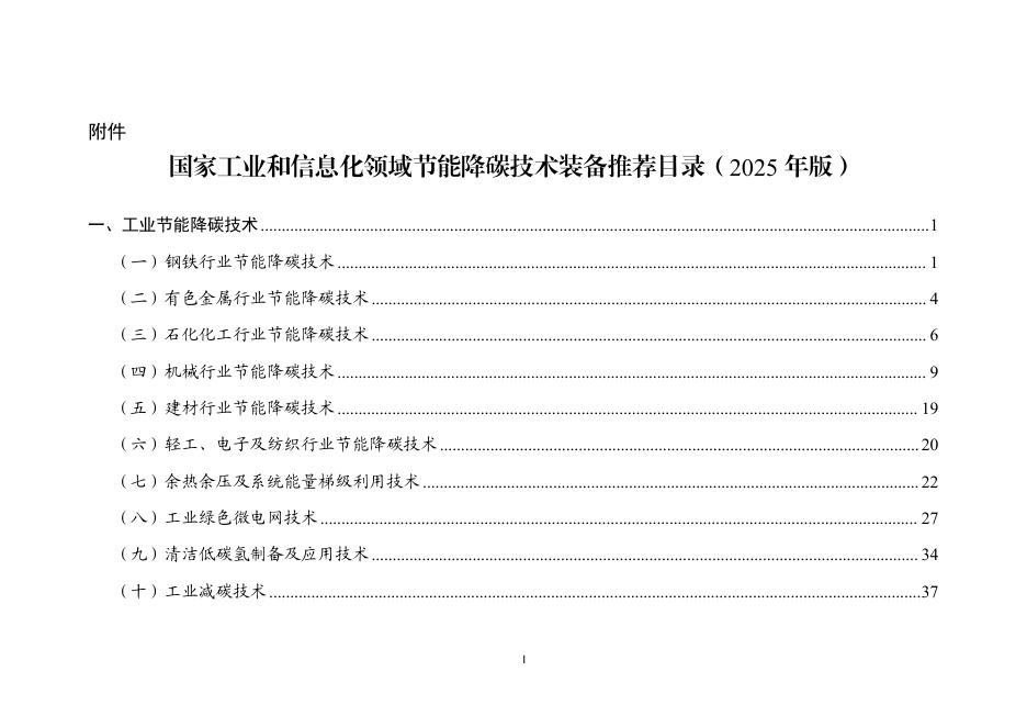 工信部：国家工业和信息化领域节能降碳技术装备推荐目录（2025年版）