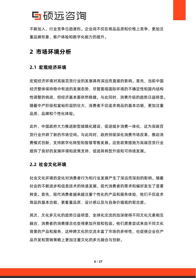 硕远咨询：2025年中国高端百货行业市场研究报告_第6页