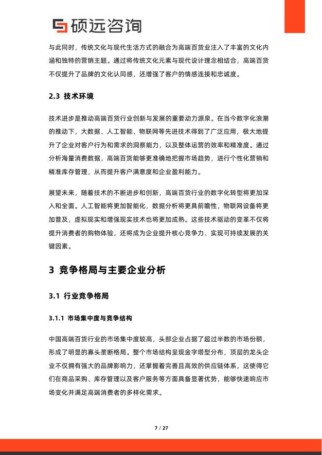 硕远咨询：2025年中国高端百货行业市场研究报告_第7页