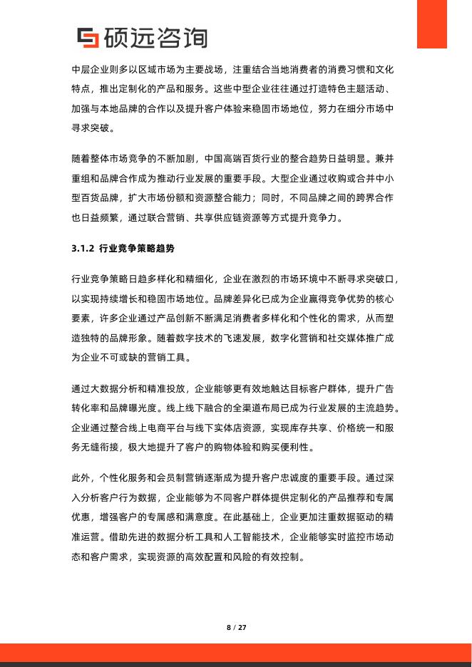 硕远咨询：2025年中国高端百货行业市场研究报告_第8页