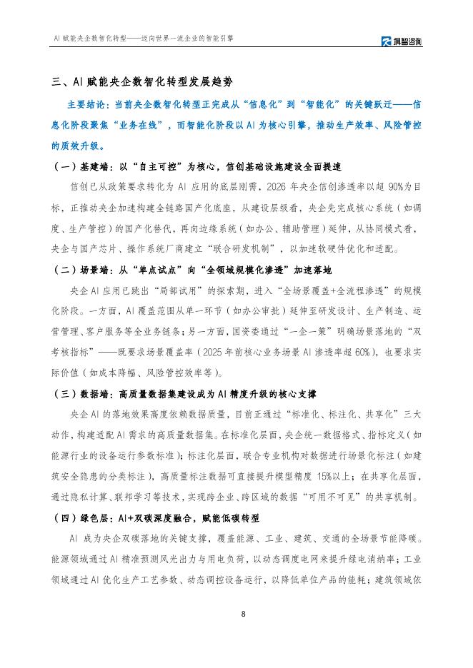 科智咨询：2025年AI赋能央企数智化转型研究报告_第8页