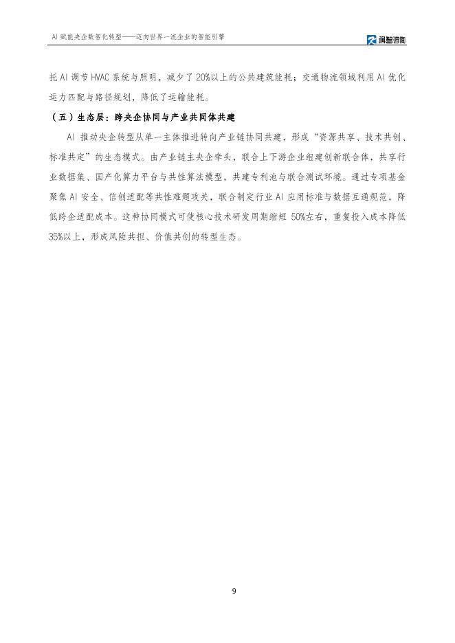科智咨询：2025年AI赋能央企数智化转型研究报告_第9页