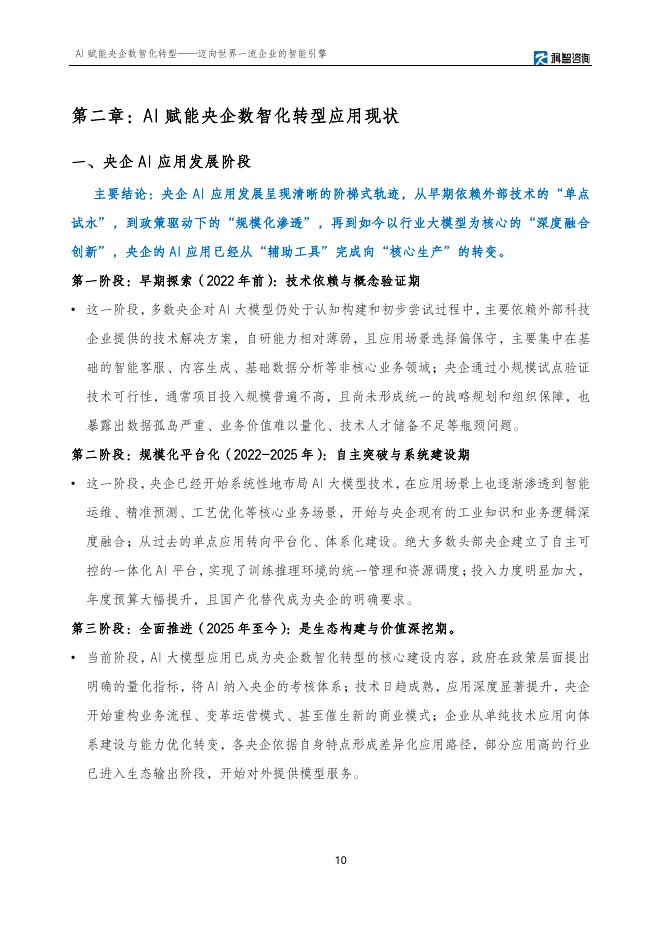 科智咨询：2025年AI赋能央企数智化转型研究报告_第10页