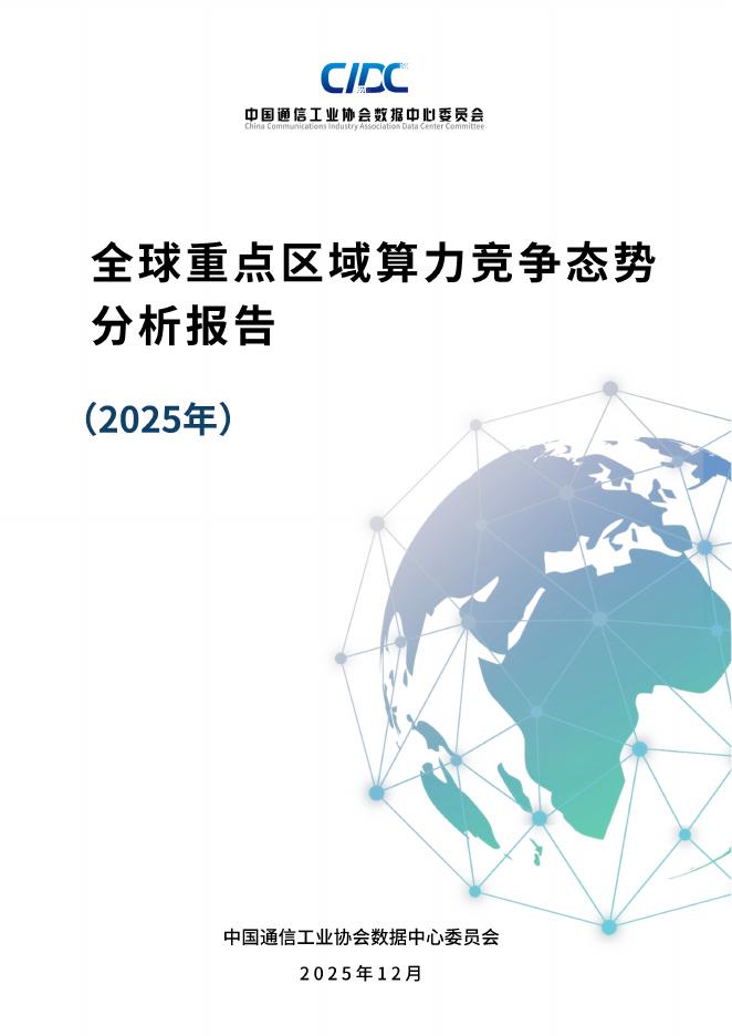 中国通信工业协会数据中心委员会：全球重点区域算力竞争态势分析报告（2025年）海报