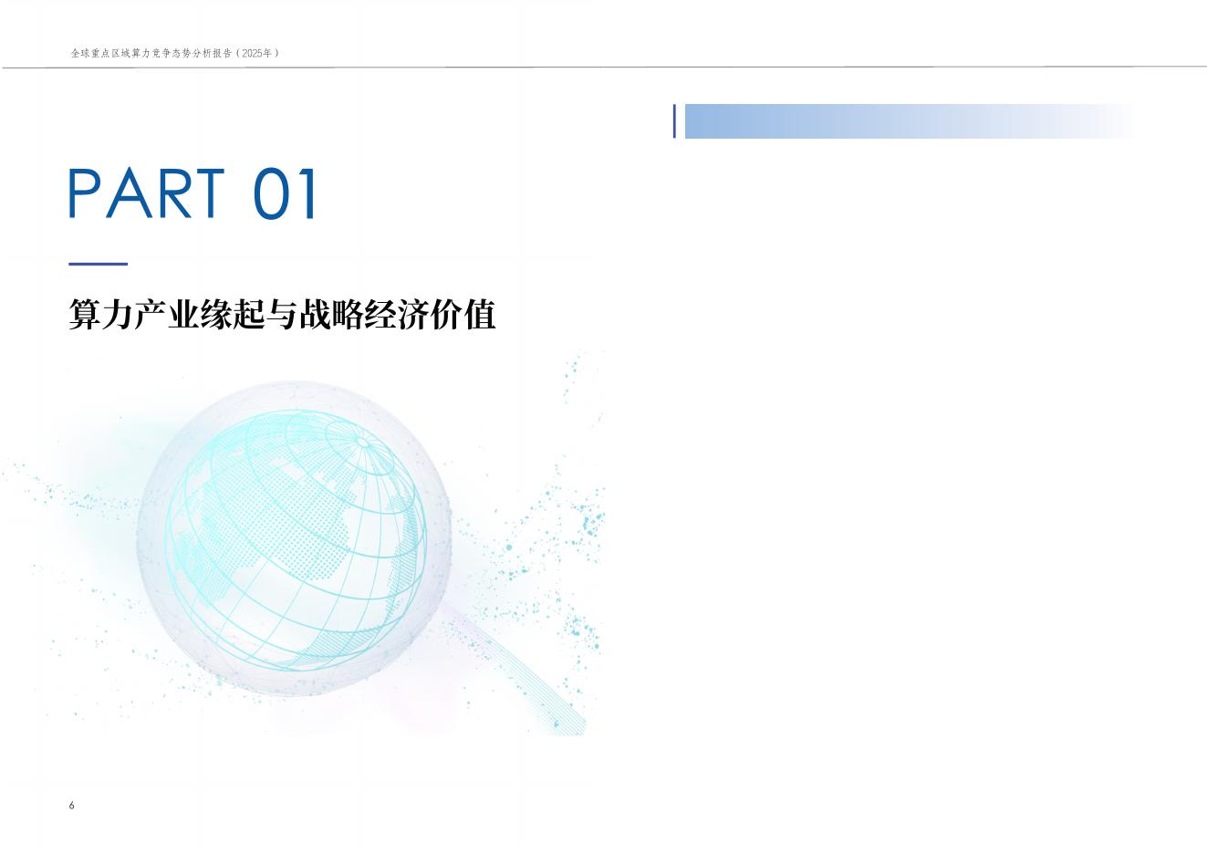 中国通信工业协会数据中心委员会：全球重点区域算力竞争态势分析报告（2025年）_第7页