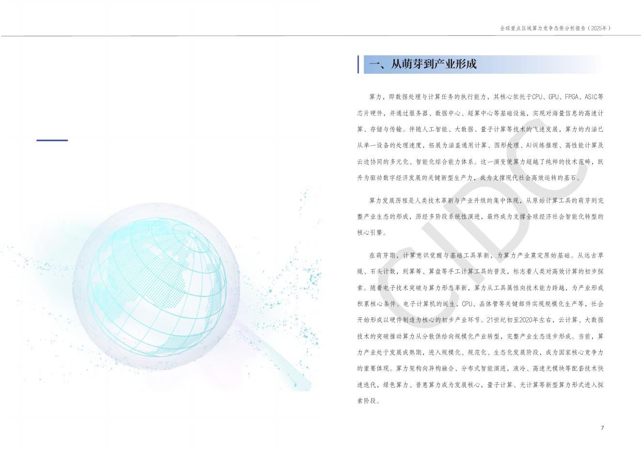中国通信工业协会数据中心委员会：全球重点区域算力竞争态势分析报告（2025年）_第8页