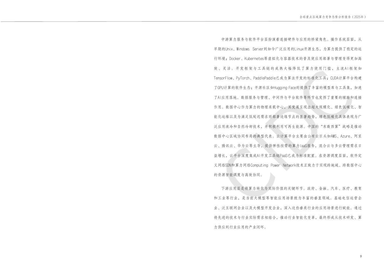 中国通信工业协会数据中心委员会：全球重点区域算力竞争态势分析报告（2025年）_第10页