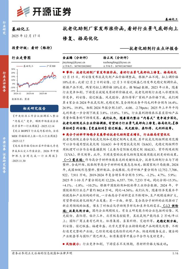 开源证券：抗老化助剂行业点评报告：抗老化助剂厂家发布涨价函，看好行业景气底部向上修复、格局优化海报