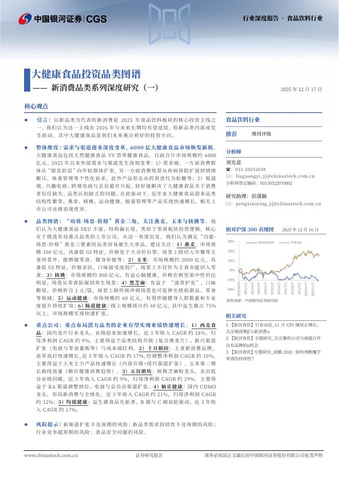 中国银河：新消费品类系列深度研究（一）：大健康食品投资品类图谱海报