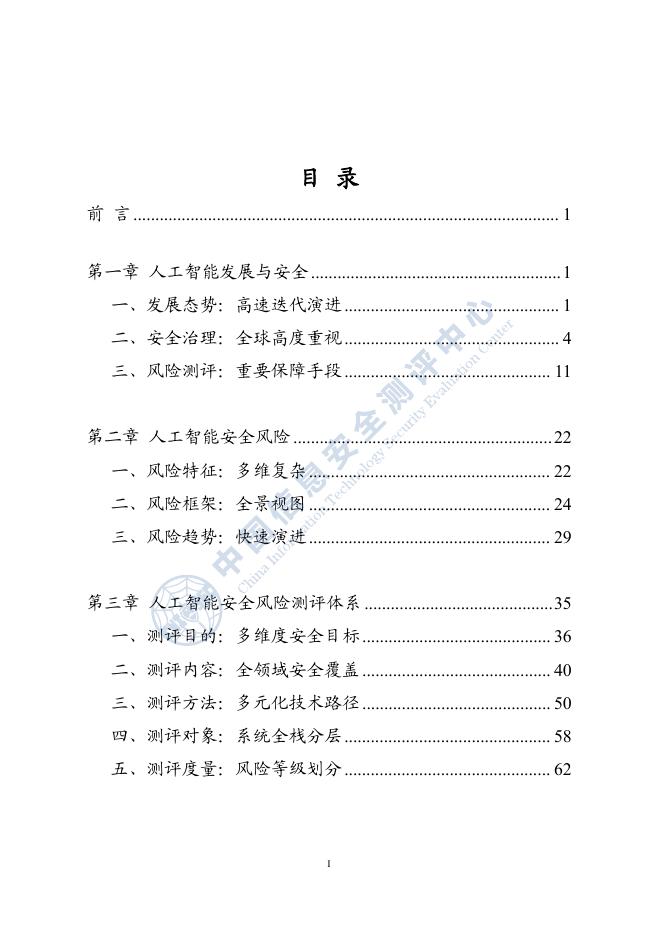 中国信息安全测评中心：人工智能安全风险测评白皮书（2025年）_第6页