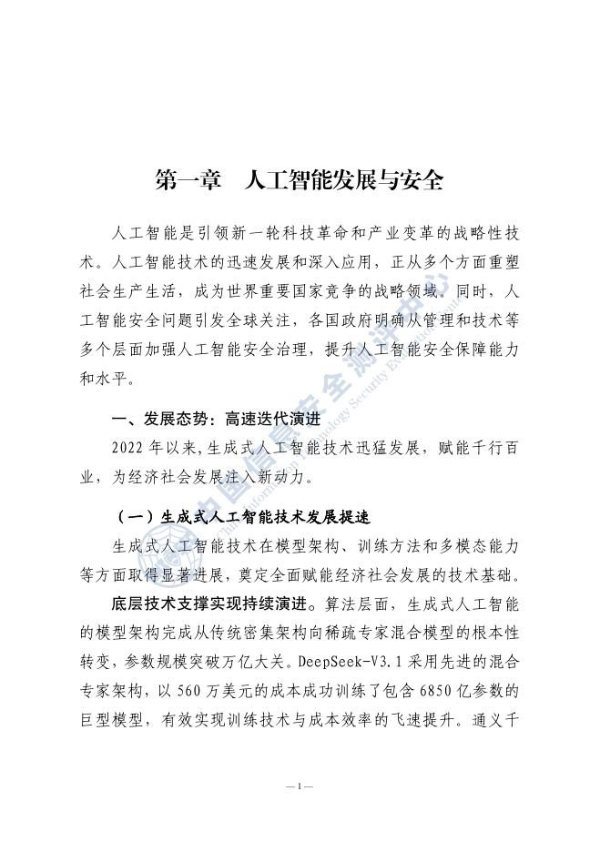 中国信息安全测评中心：人工智能安全风险测评白皮书（2025年）_第8页